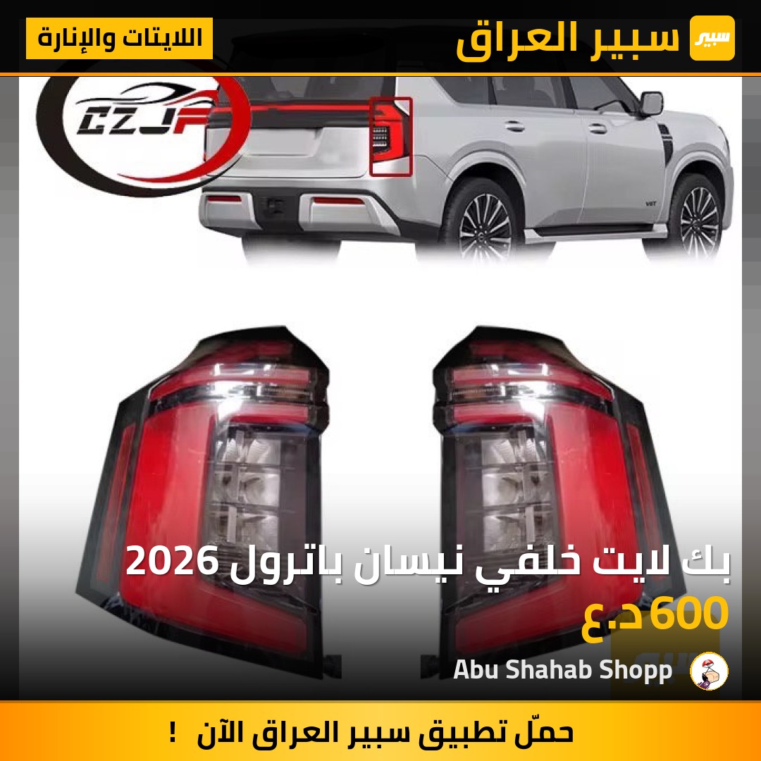 بك لايت خلفي نيسان باترول 2026 | سبير