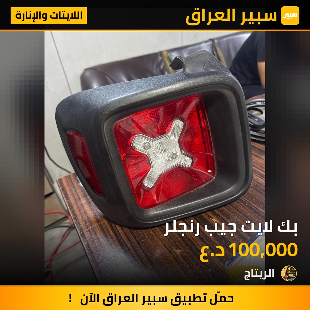 بك لايت جيب رنجلر | سبير