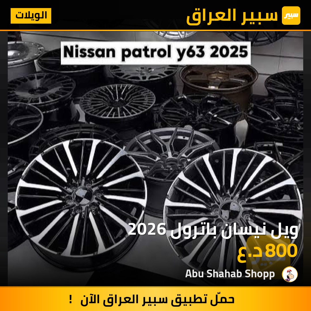 ويل نيسان باترول 2026 | سبير