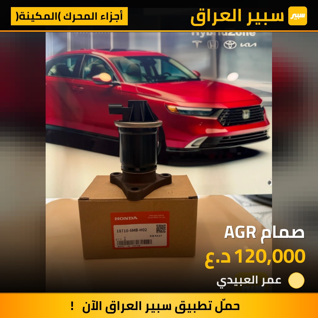 صمام AGR | سبير
