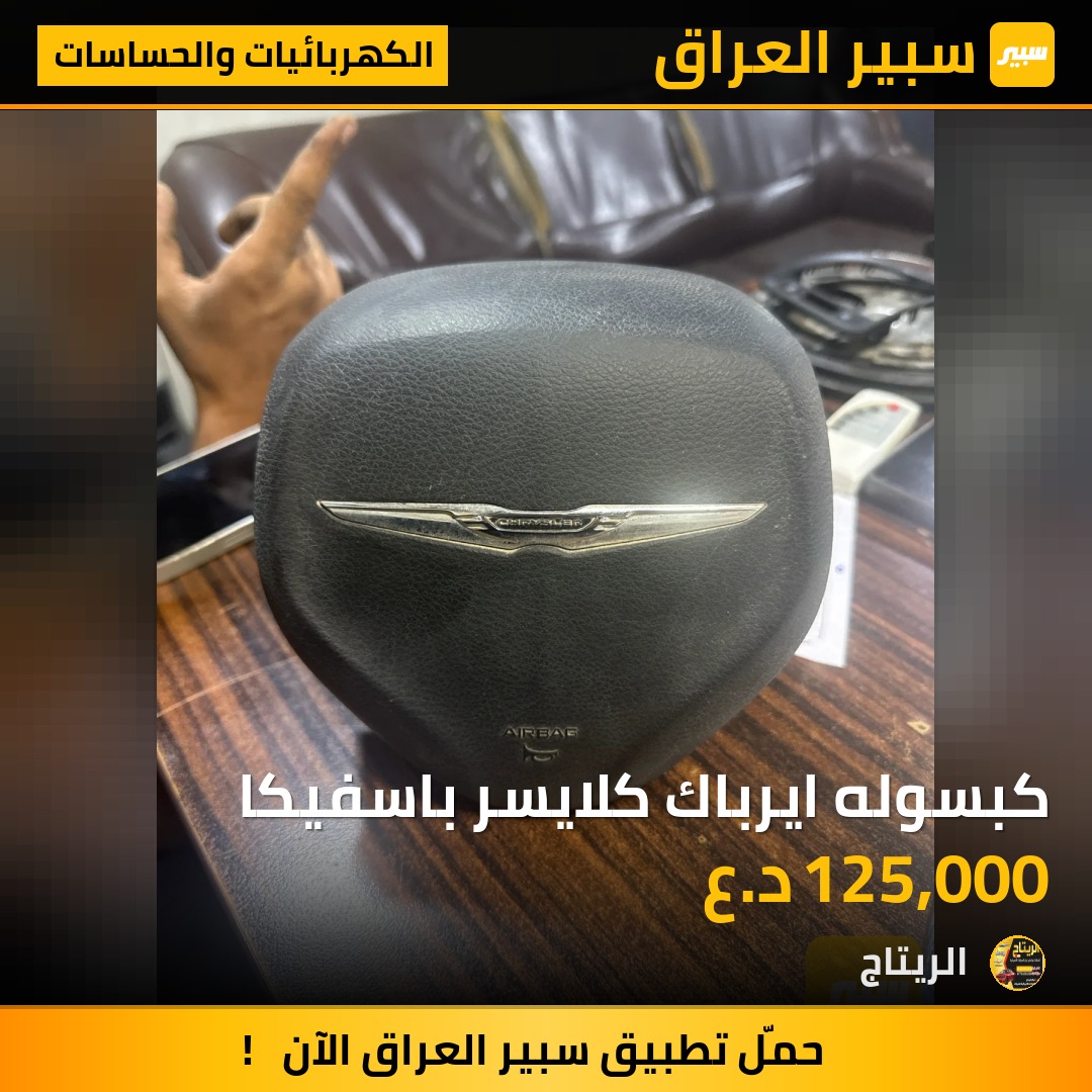 كبسوله ايرباك كلايسر باسفيكا | سبير