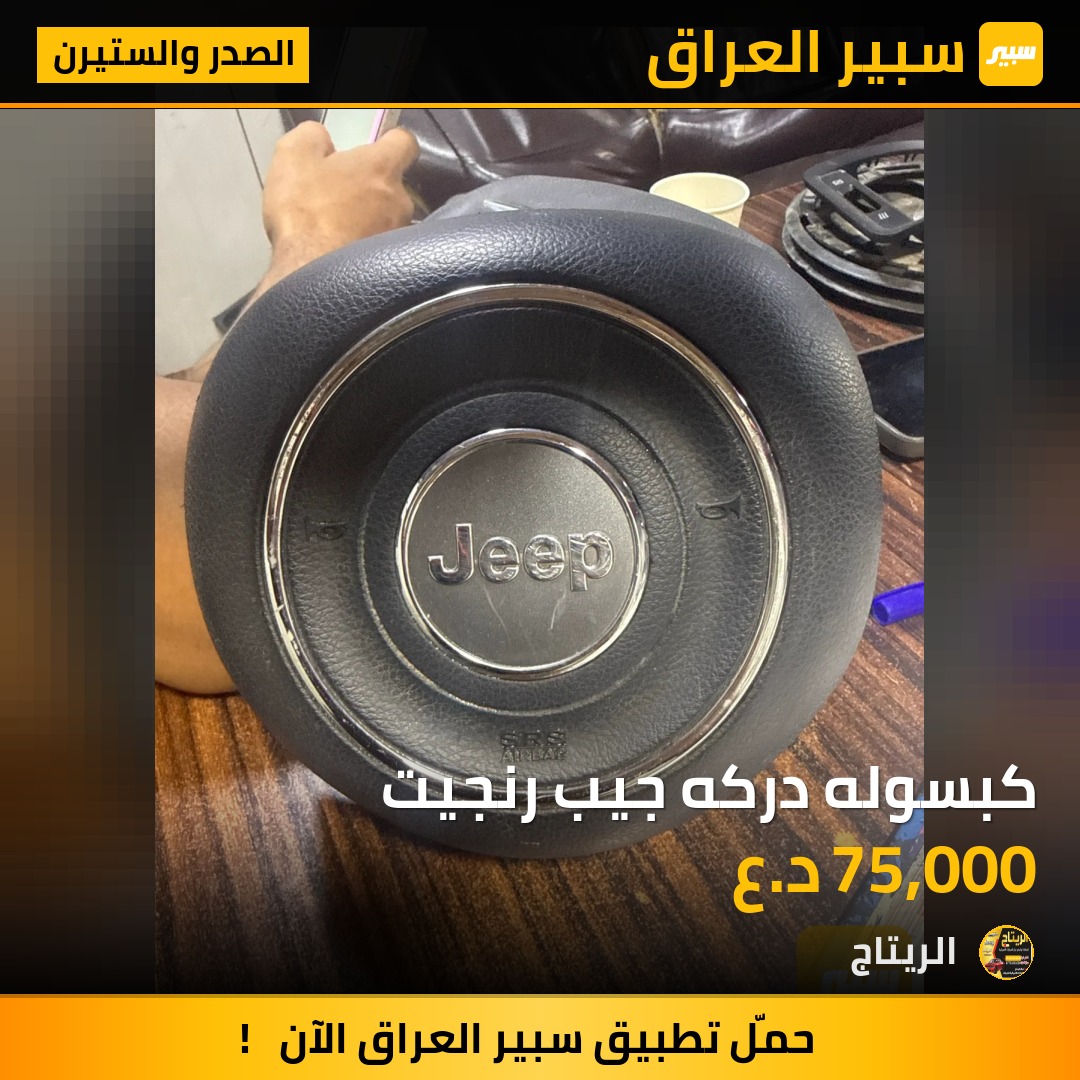 كبسوله دركه جيب رنجيت | سبير
