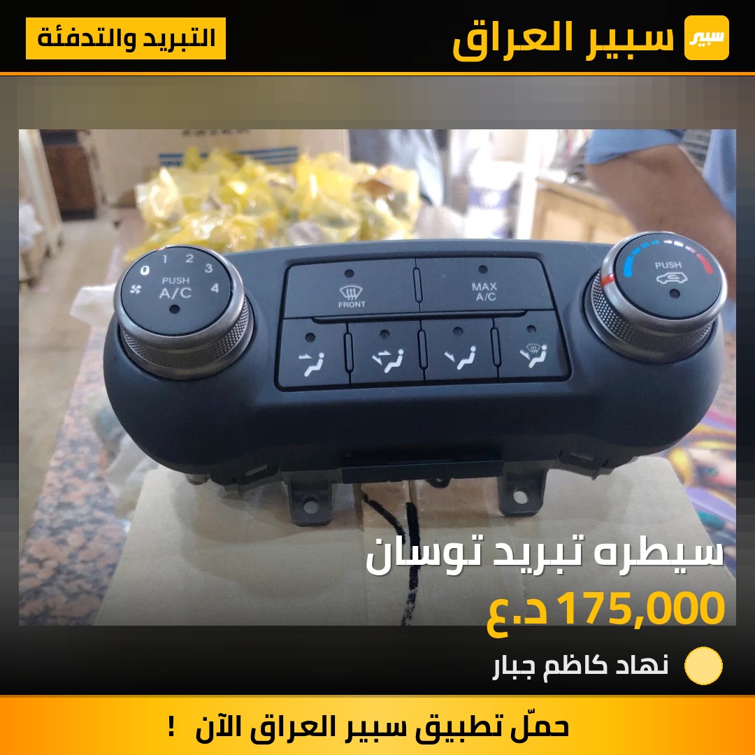 سيطره تبريد توسان | سبير