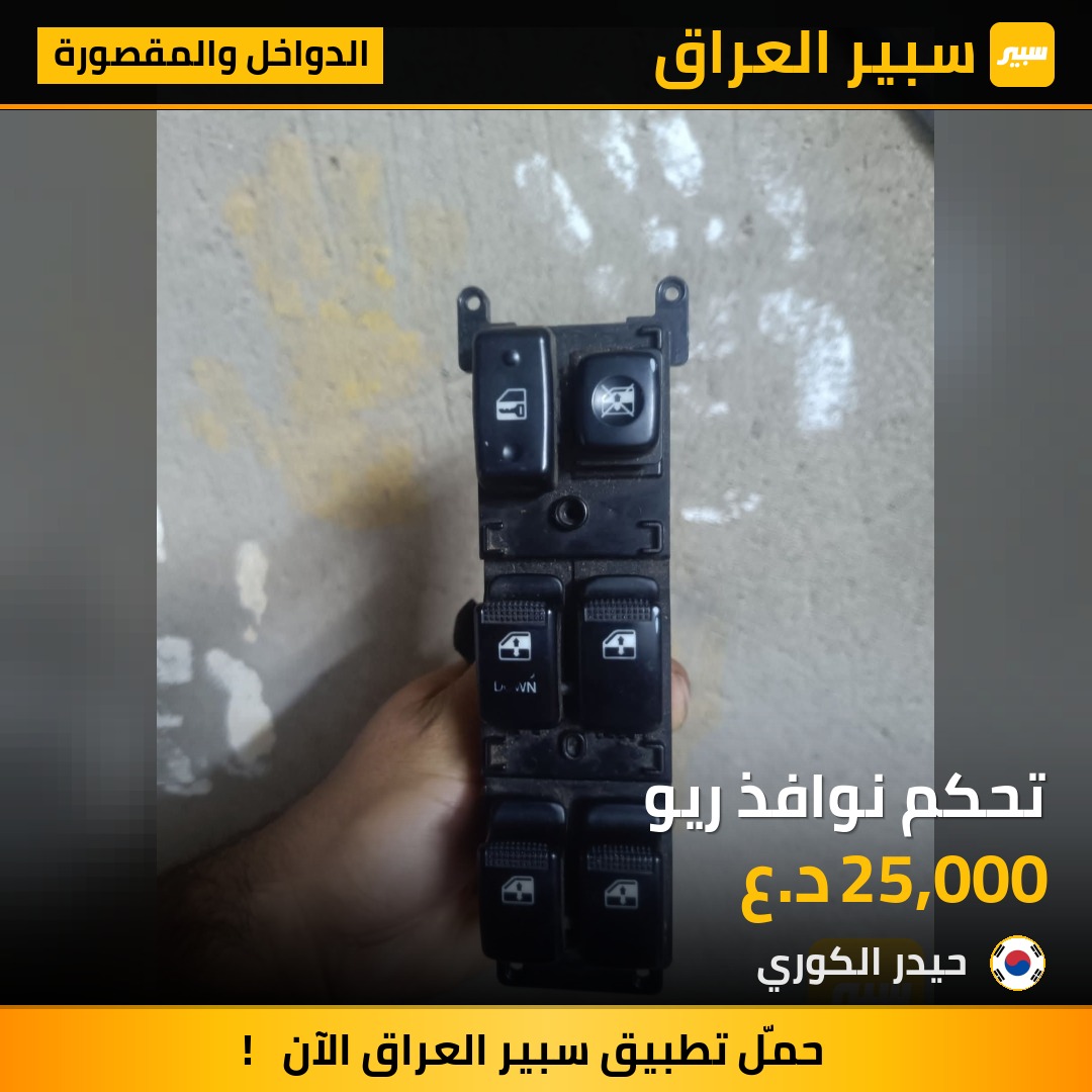 تحكم نوافذ ريو | سبير