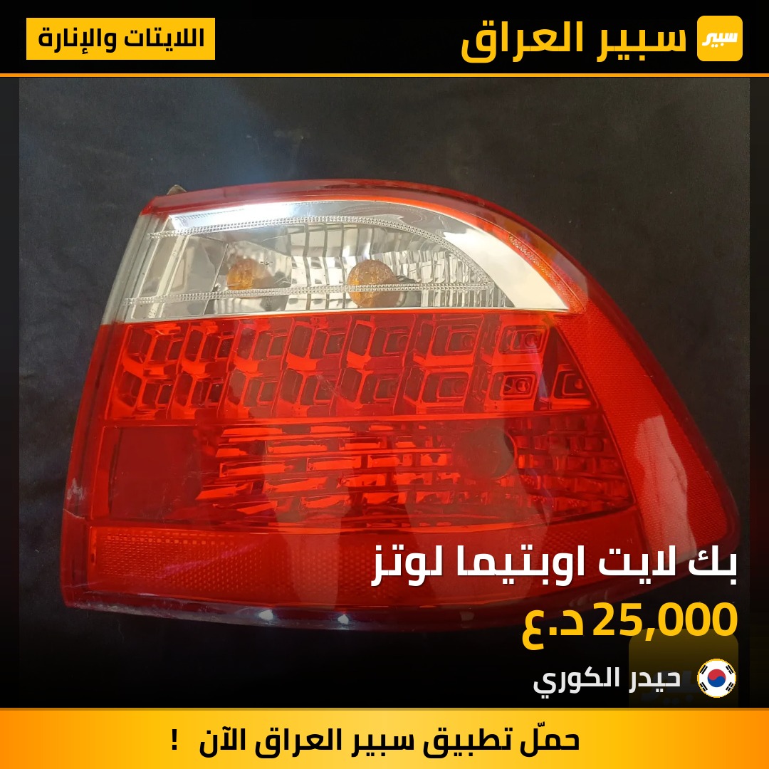 بك لايت اوبتيما لوتز | سبير
