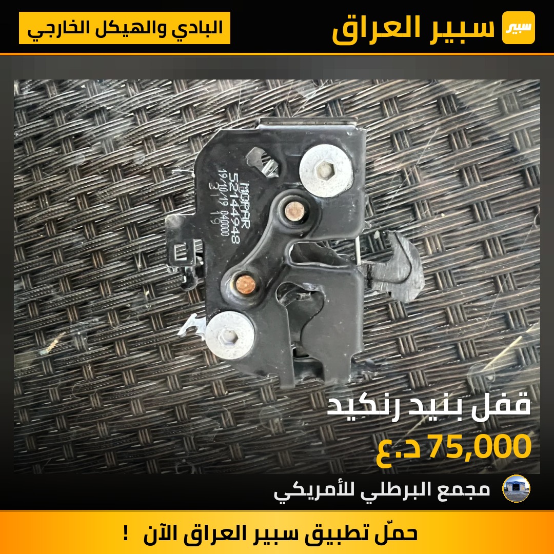 قفل بنيد رنكيد | سبير