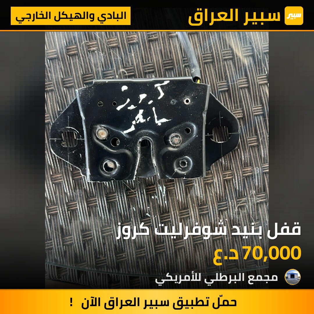 قفل بنيد شوفرليت كروز | سبير