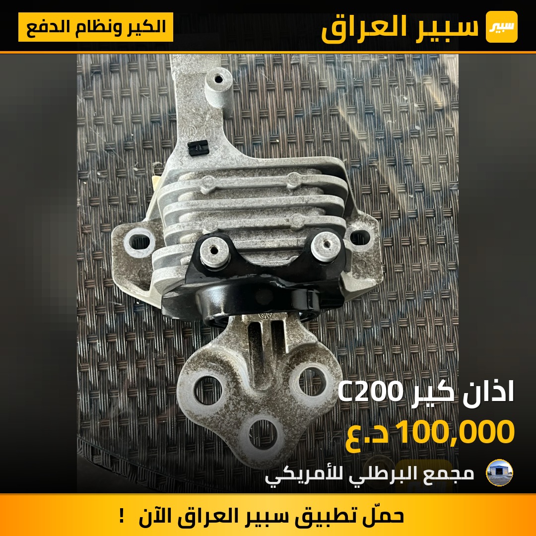 اذان كير C200 | سبير
