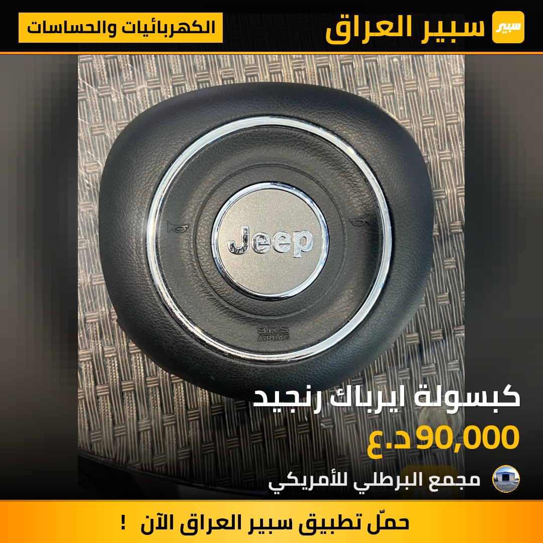 كبسولة ايرباك رنجيد | سبير
