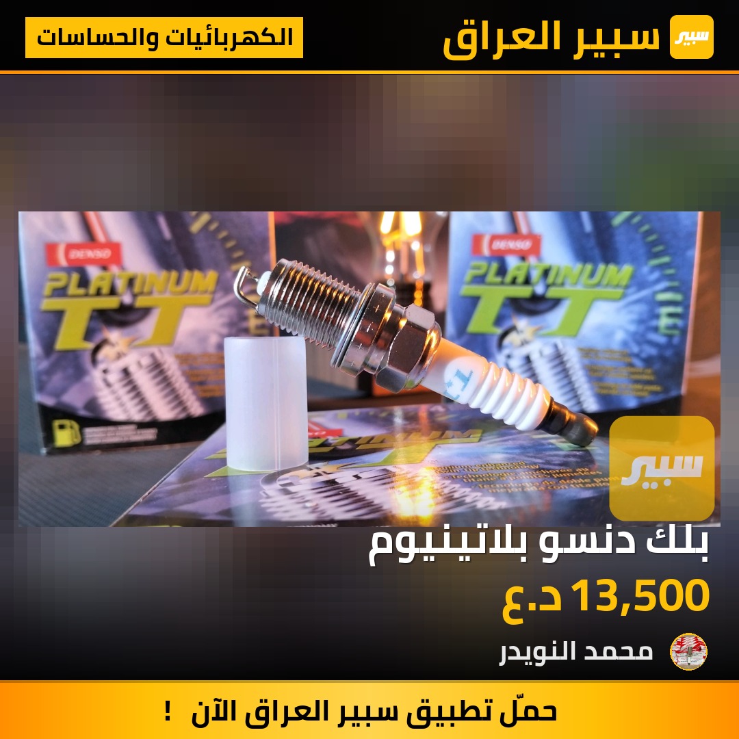 بلك دنسو بلاتينيوم | سبير