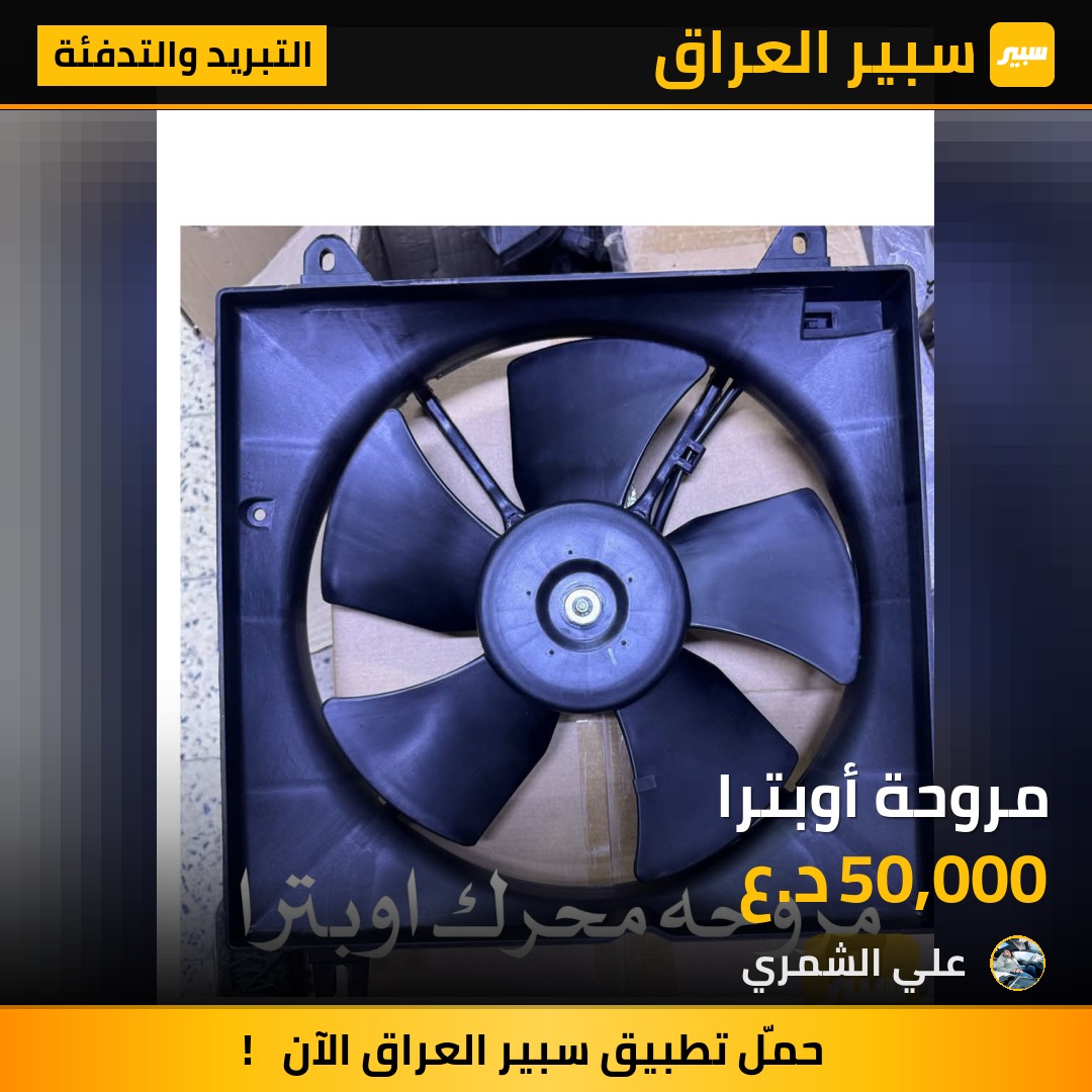 مروحة أوبترا | سبير