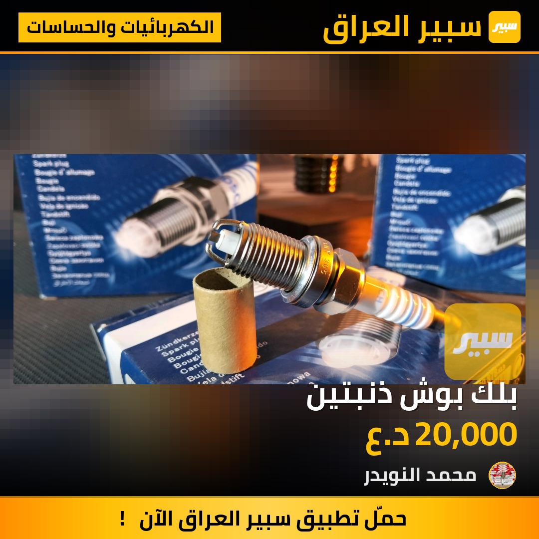 بلك بوش ذنبتين | سبير