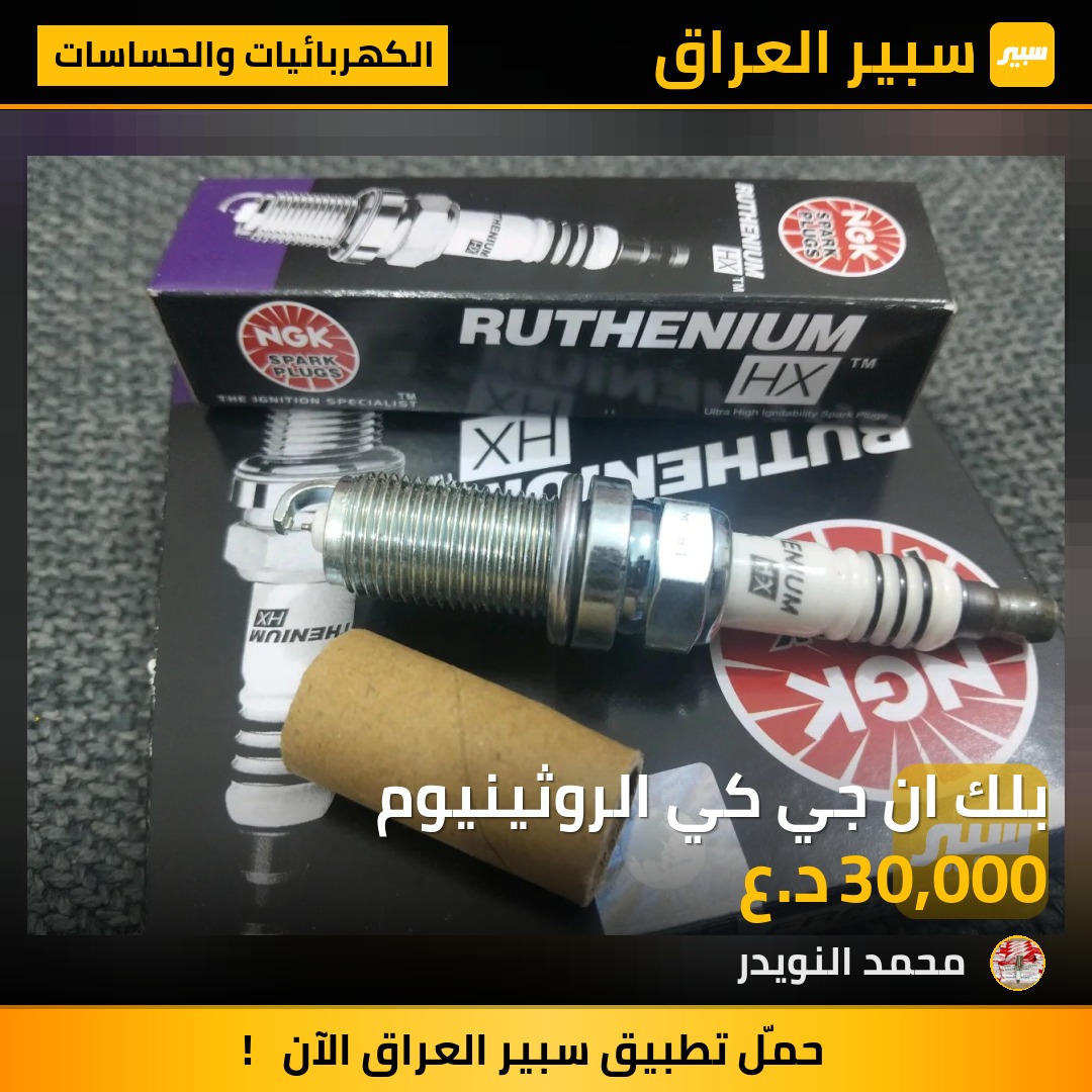 بلك ان جي كي الروثينيوم | سبير