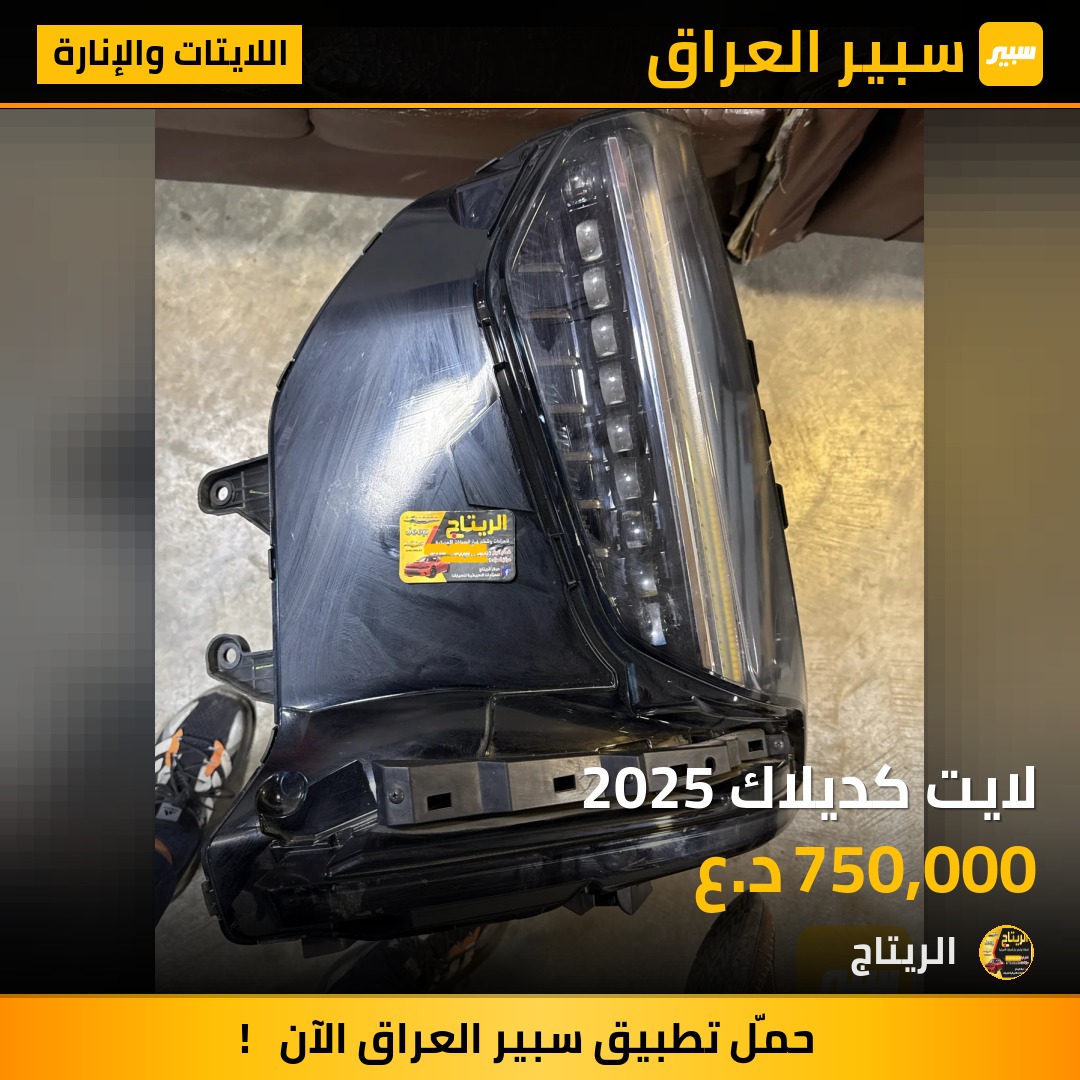 لايت كديلاك 2025 | سبير