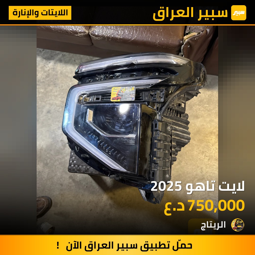 لايت تاهو 2025 | سبير
