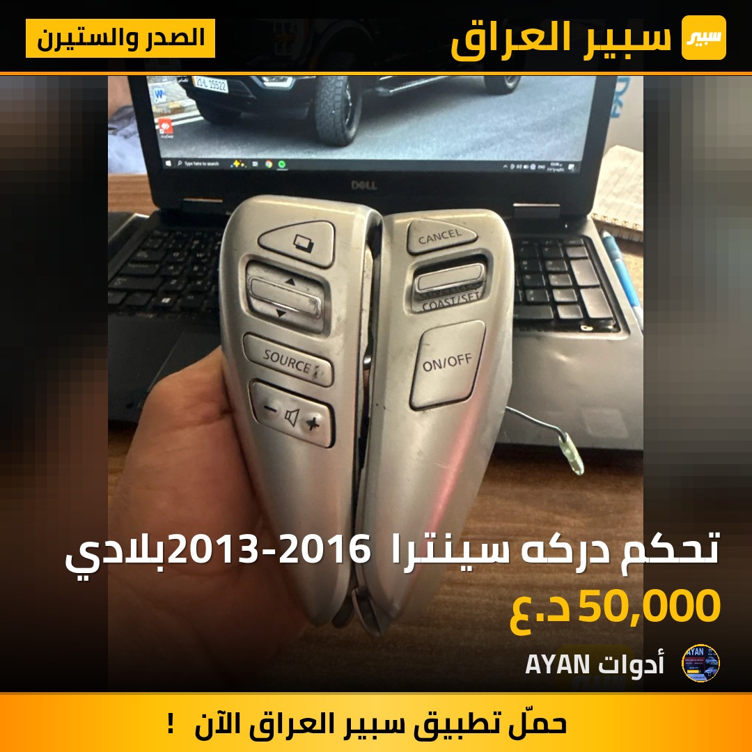 تحكم دركه سينترا 2013-2016 بلادي | سبير