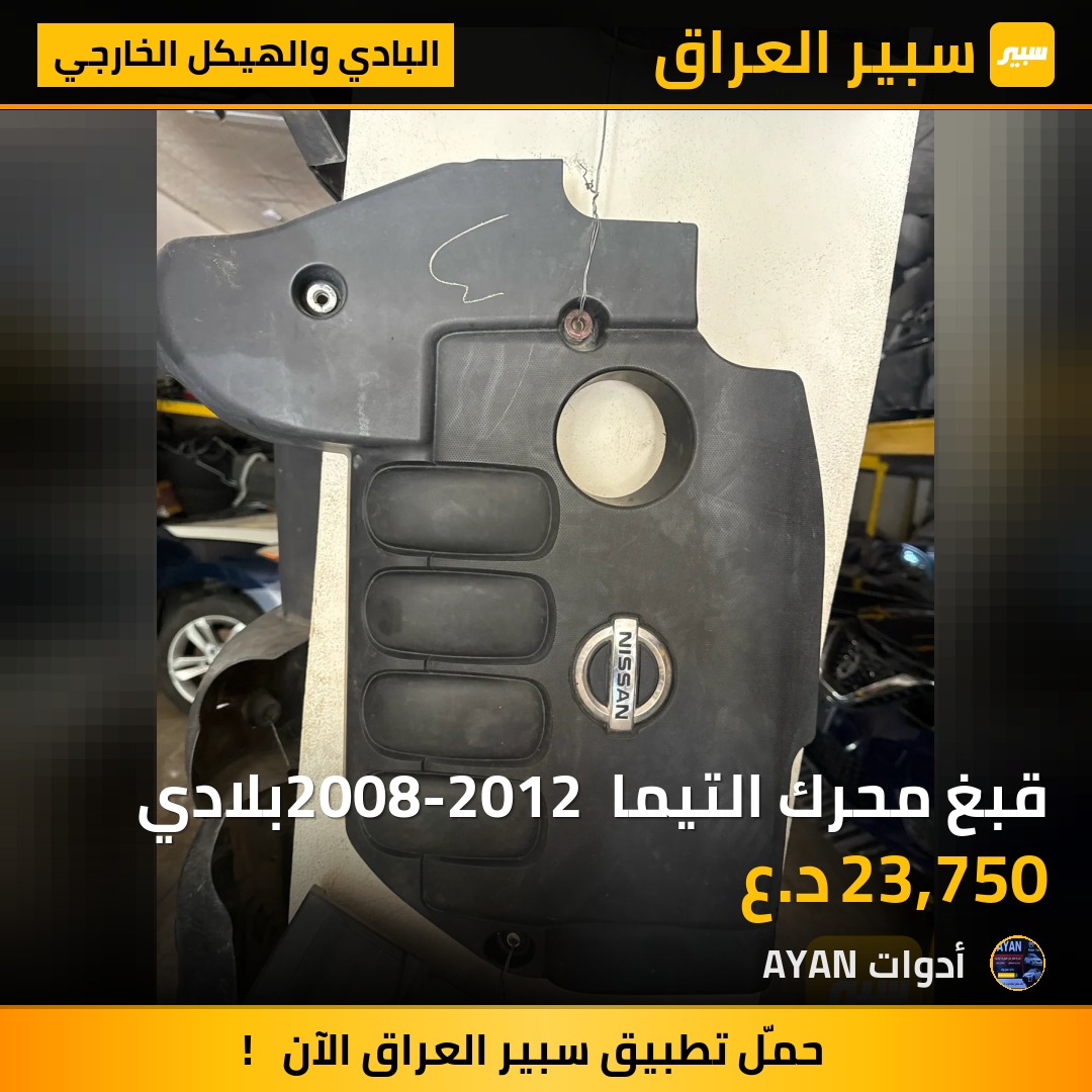 قبغ محرك التيما 2008-2012 بلادي | سبير