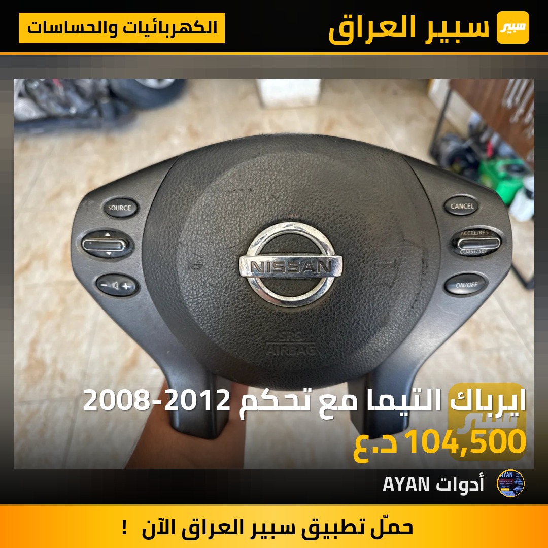 ايرباك التيما مع تحكم 2008-2012 | سبير