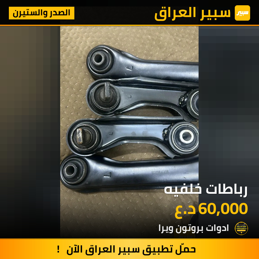 رباطات خلفيه | سبير