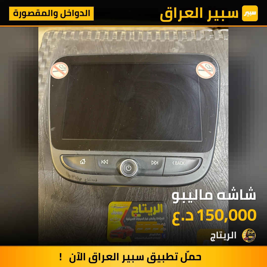 شاشه ماليبو | سبير