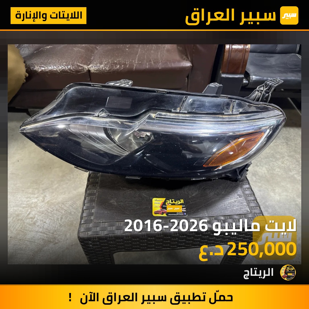 لايت ماليبو 2016-2026 | سبير