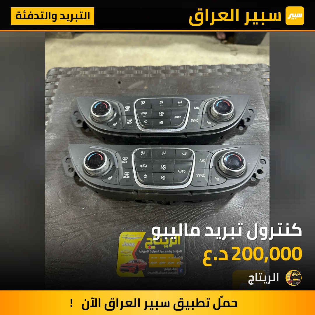 كنترول تبريد ماليبو | سبير