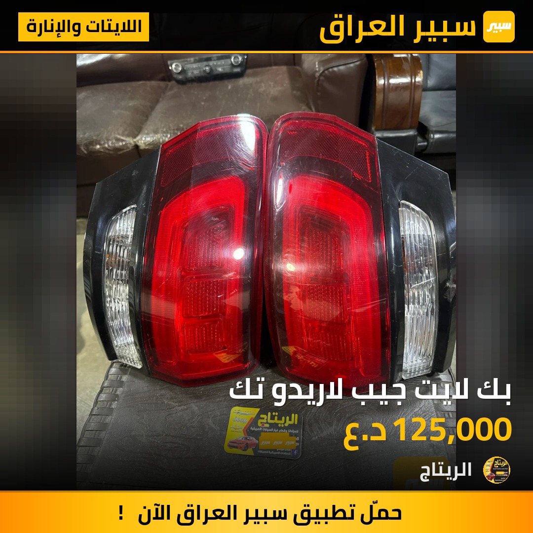 بك لايت جيب لاريدو تك | سبير