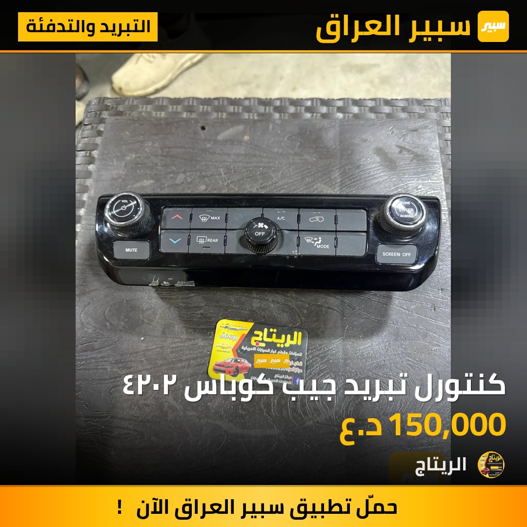 كنتورل تبريد جيب كوباس ٢٠٢٤ | سبير