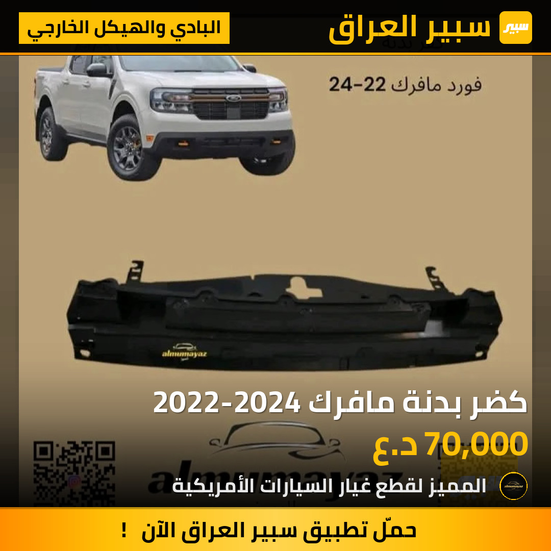 كضر بدنة مافرك 2022-2024 | سبير