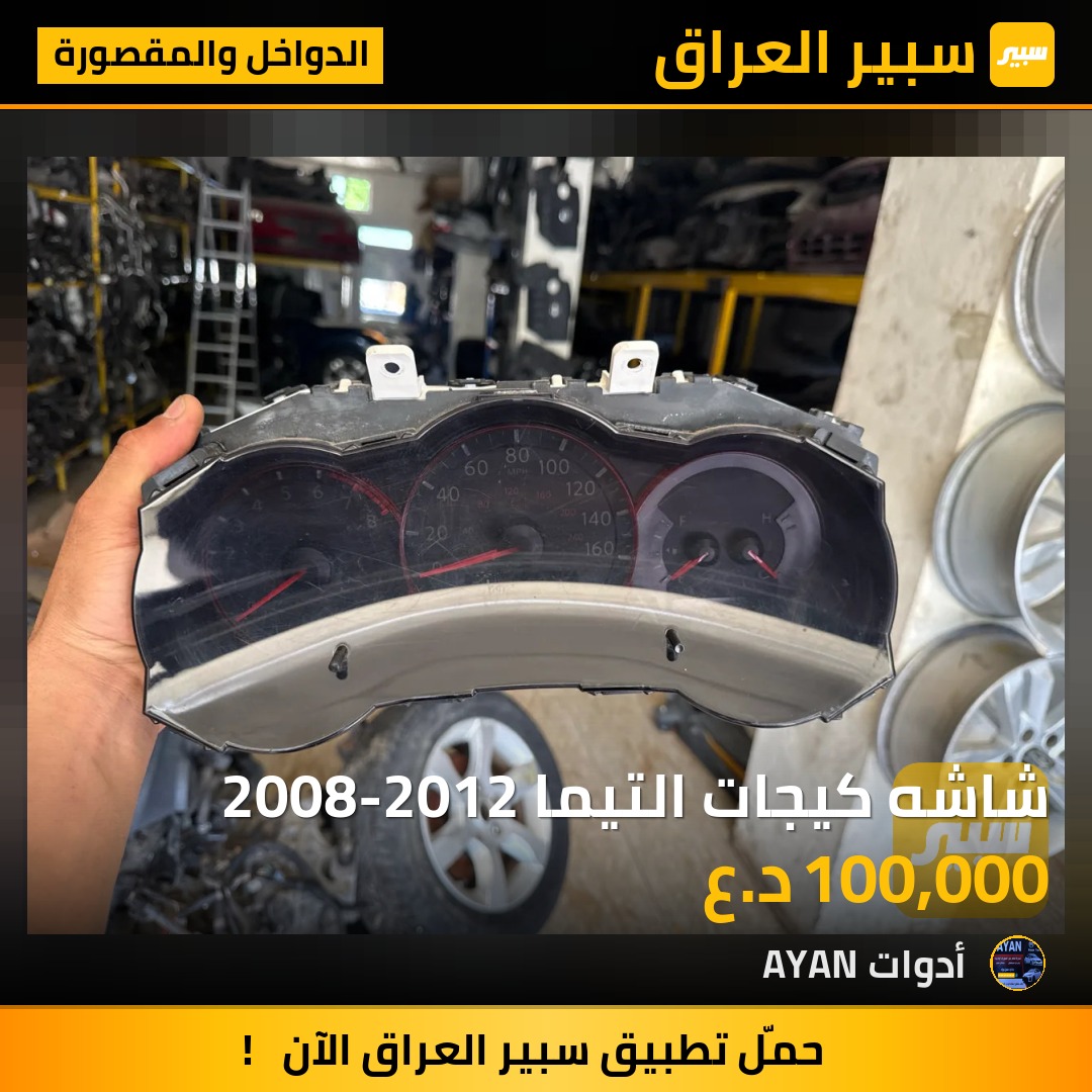 شاشه كيجات التيما 2008-2012 | سبير