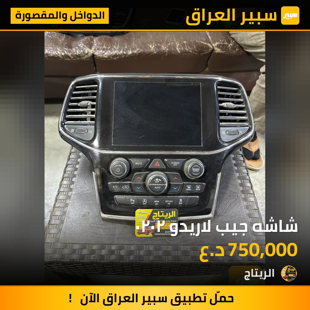 شاشه جيب لاريدو ٢٠٢٠ | سبير