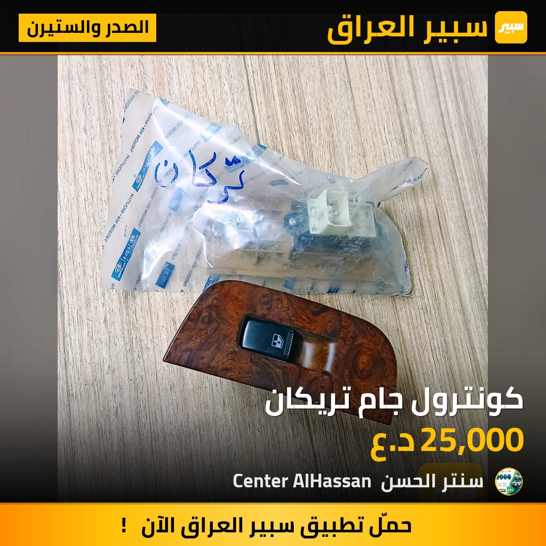 كونترول جام تريكان | سبير