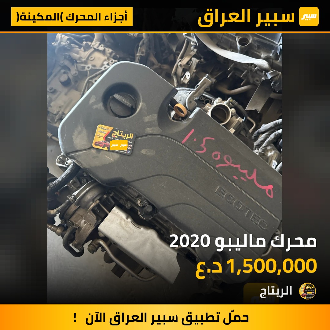 محرك ماليبو 2020 | سبير