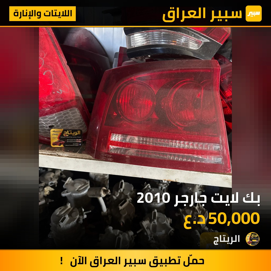 بك لايت جارجر 2010 | سبير