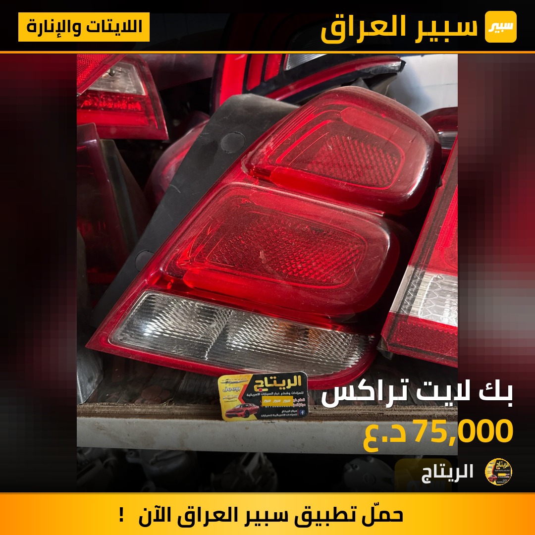 بك لايت تراكس | سبير