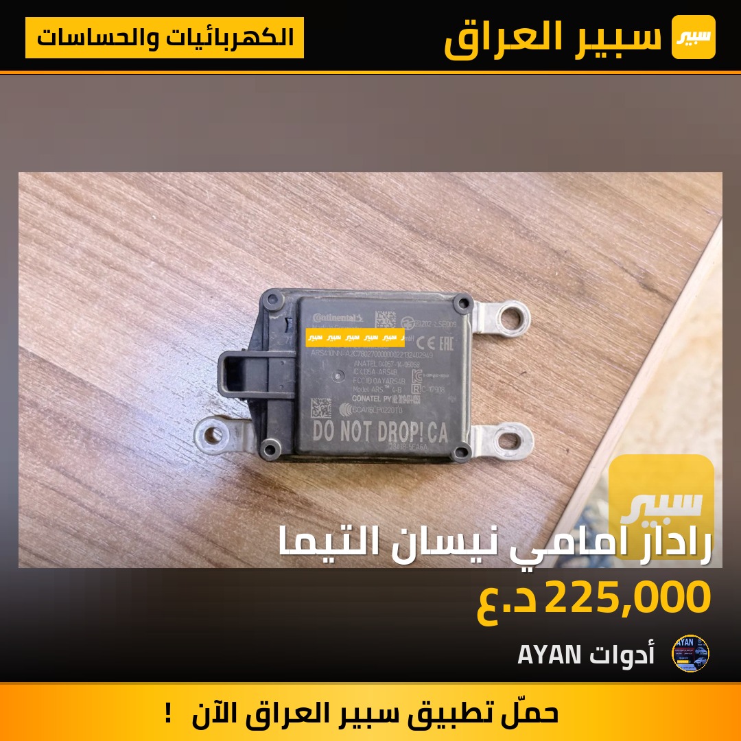 رادار امامي نيسان التيما | سبير