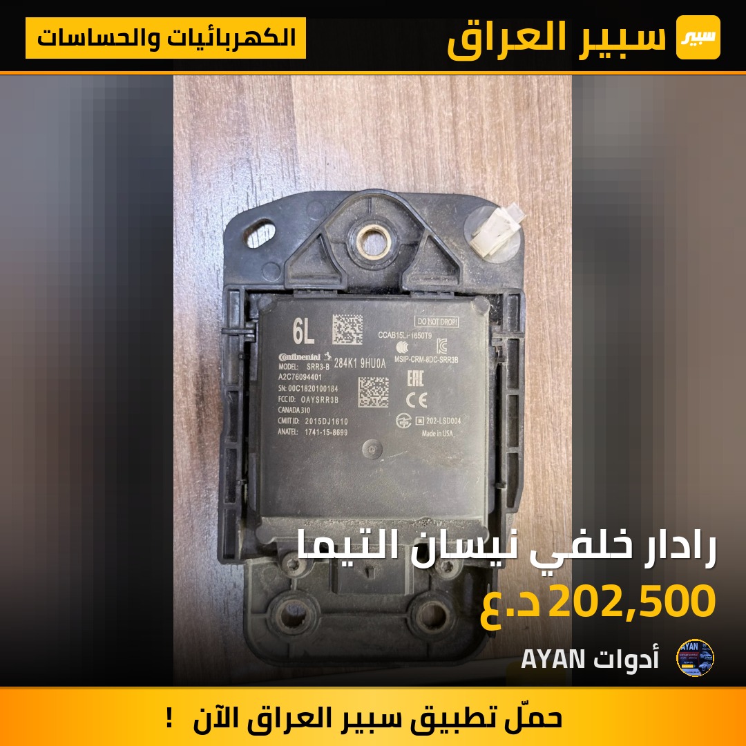 رادار خلفي نيسان التيما | سبير