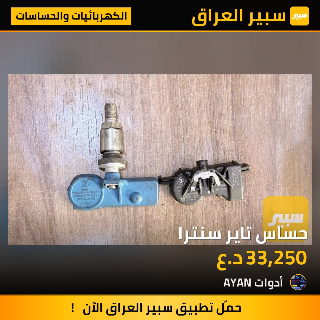 حساس تاير سنترا | سبير