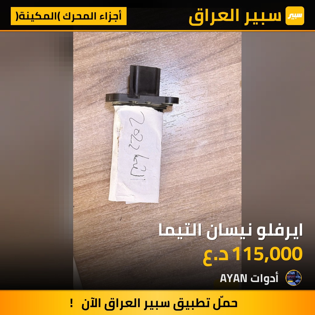 ايرفلو نيسان التيما | سبير