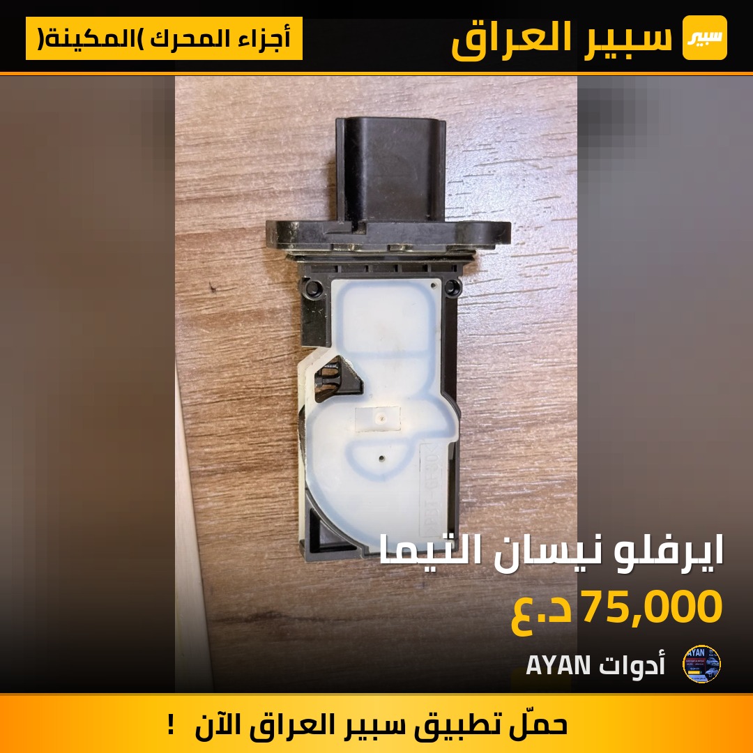 ايرفلو نيسان التيما | سبير