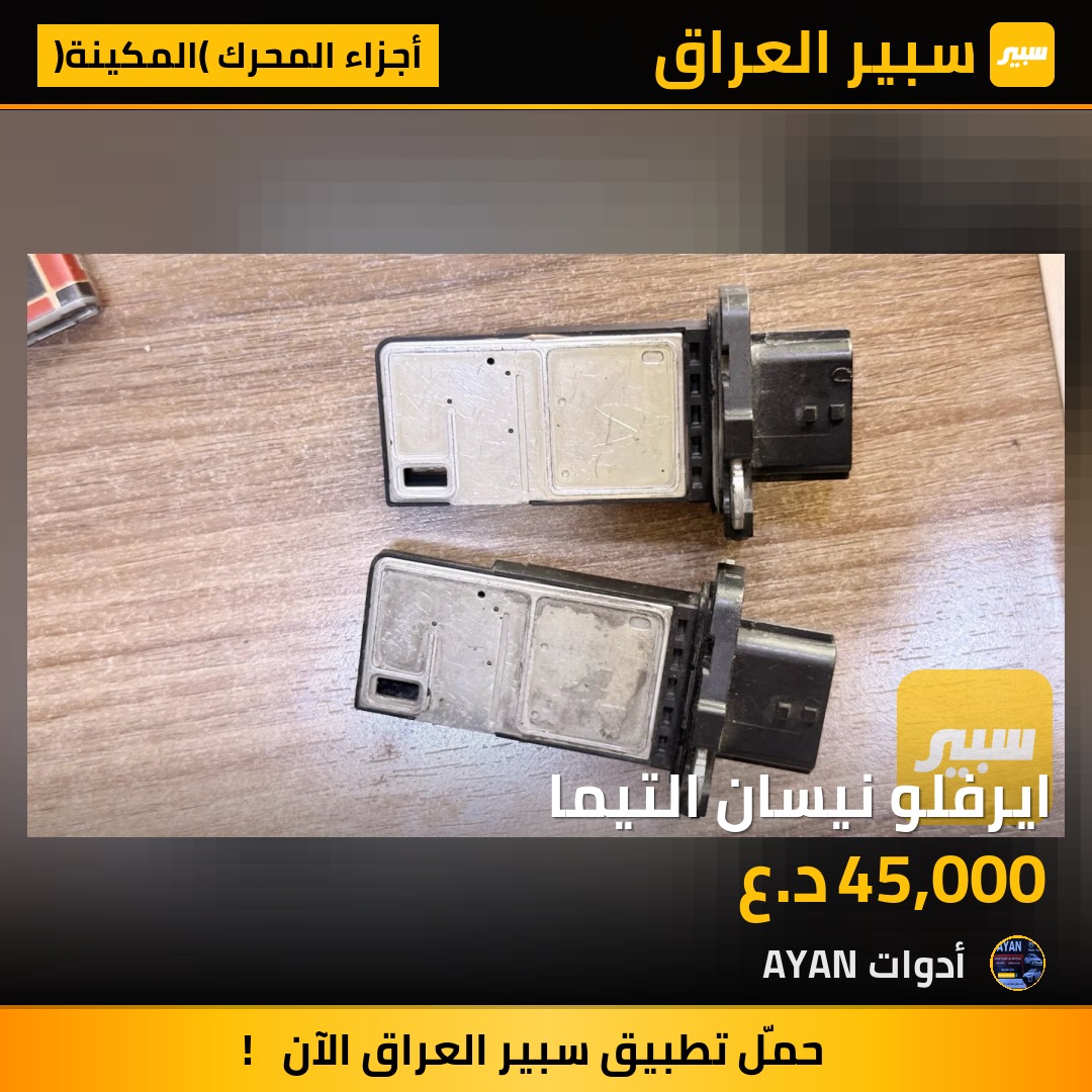 ايرفلو نيسان التيما | سبير