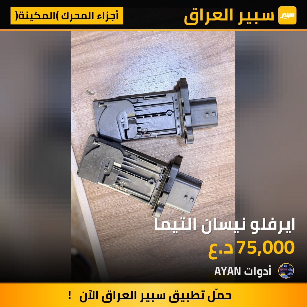 ايرفلو نيسان التيما | سبير