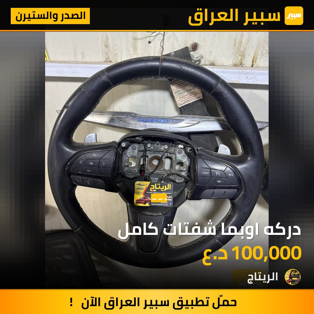 دركه اوبما شفتات كامل | سبير