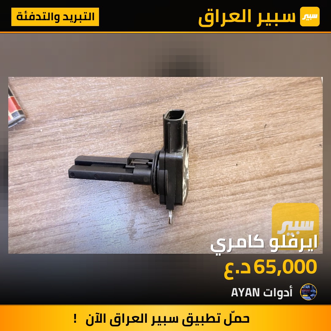 ايرفلو كامري | سبير