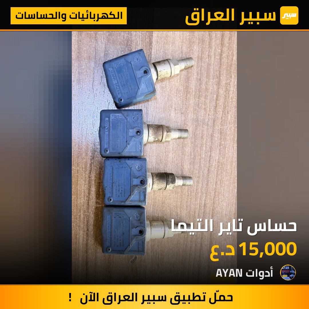 حساس تاير التيما | سبير