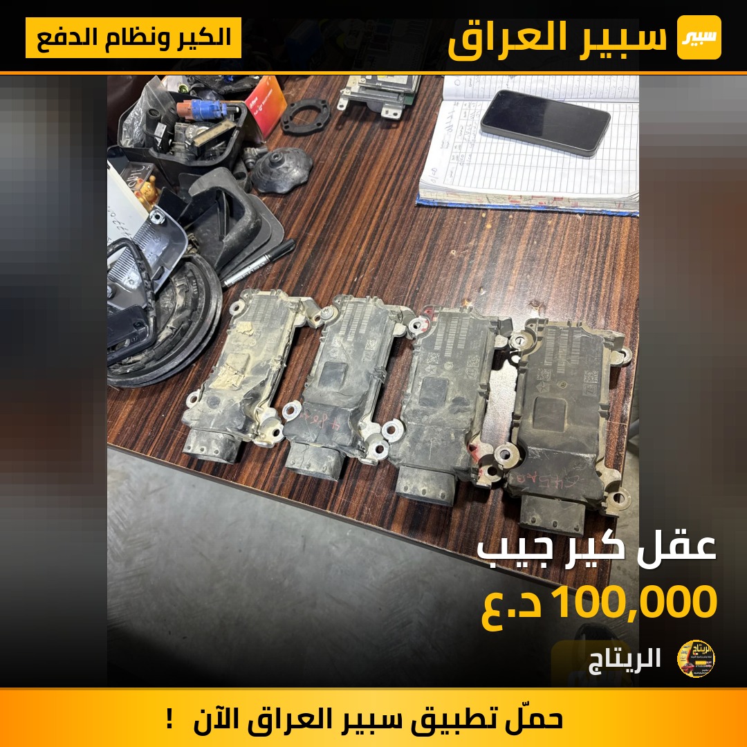 عقل كير جيب | سبير