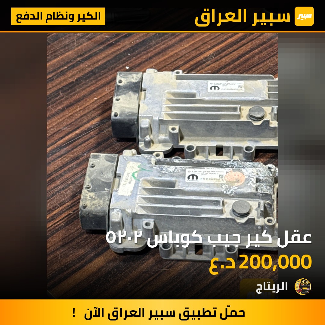 عقل كير جيب كوباس ٢٠٢٥ | سبير