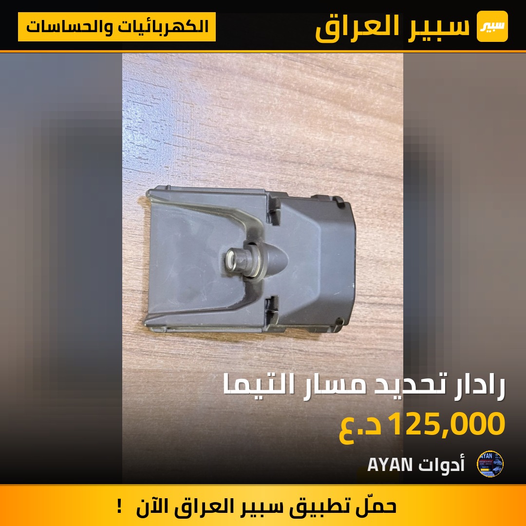 رادار تحديد مسار التيما | سبير