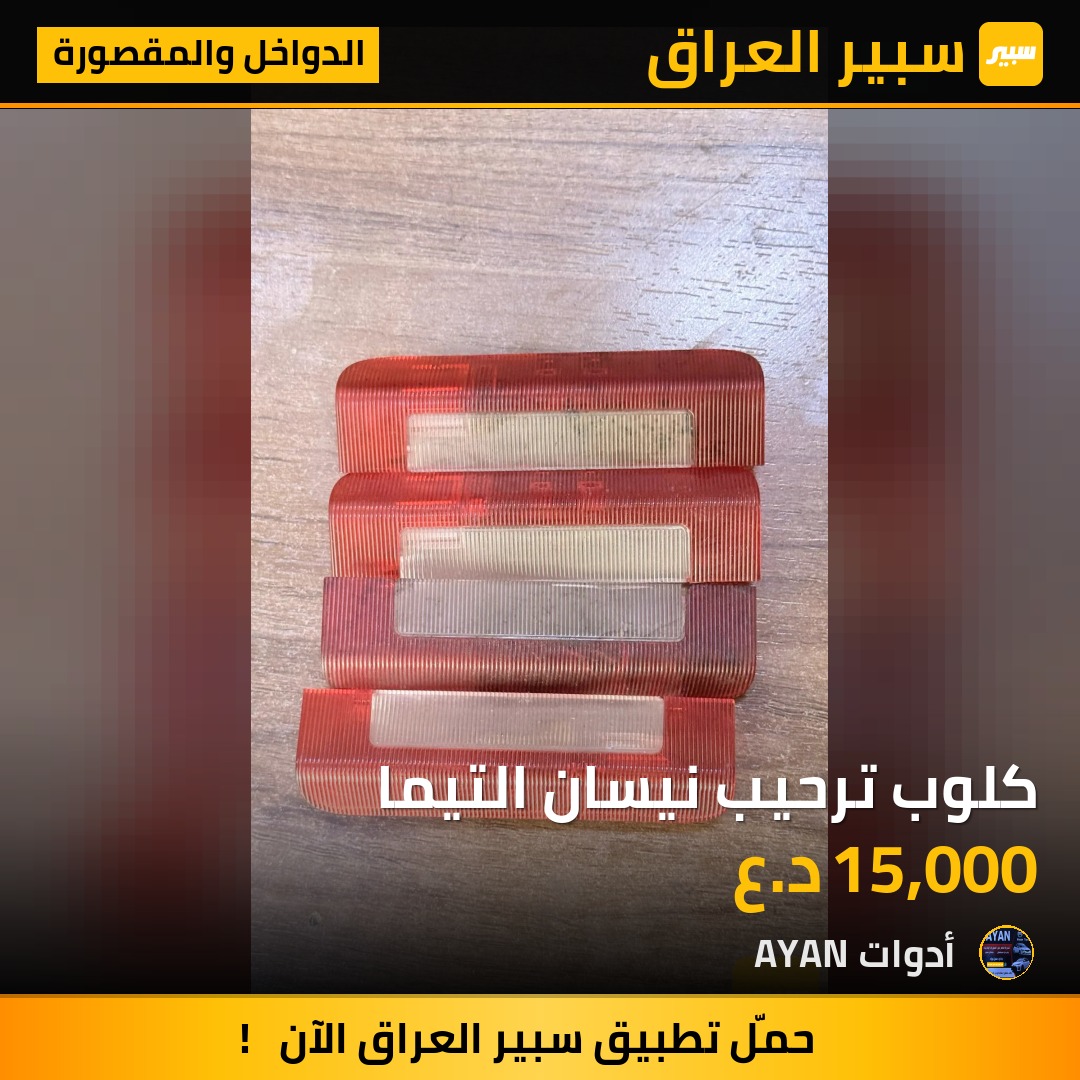 كلوب ترحيب نيسان التيما | سبير