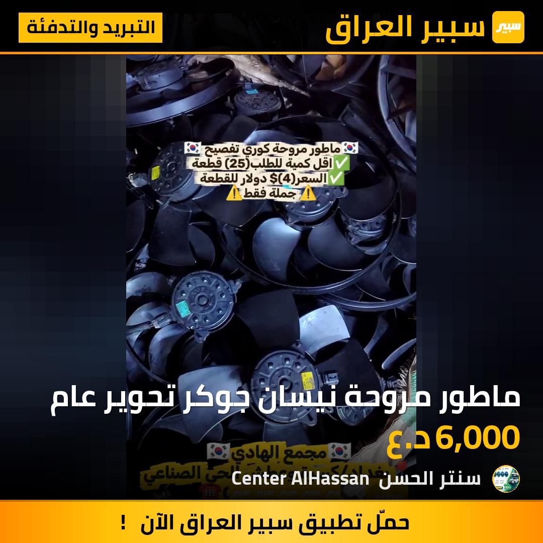 ماطور مروحة نيسان جوكر تحوير عام | سبير